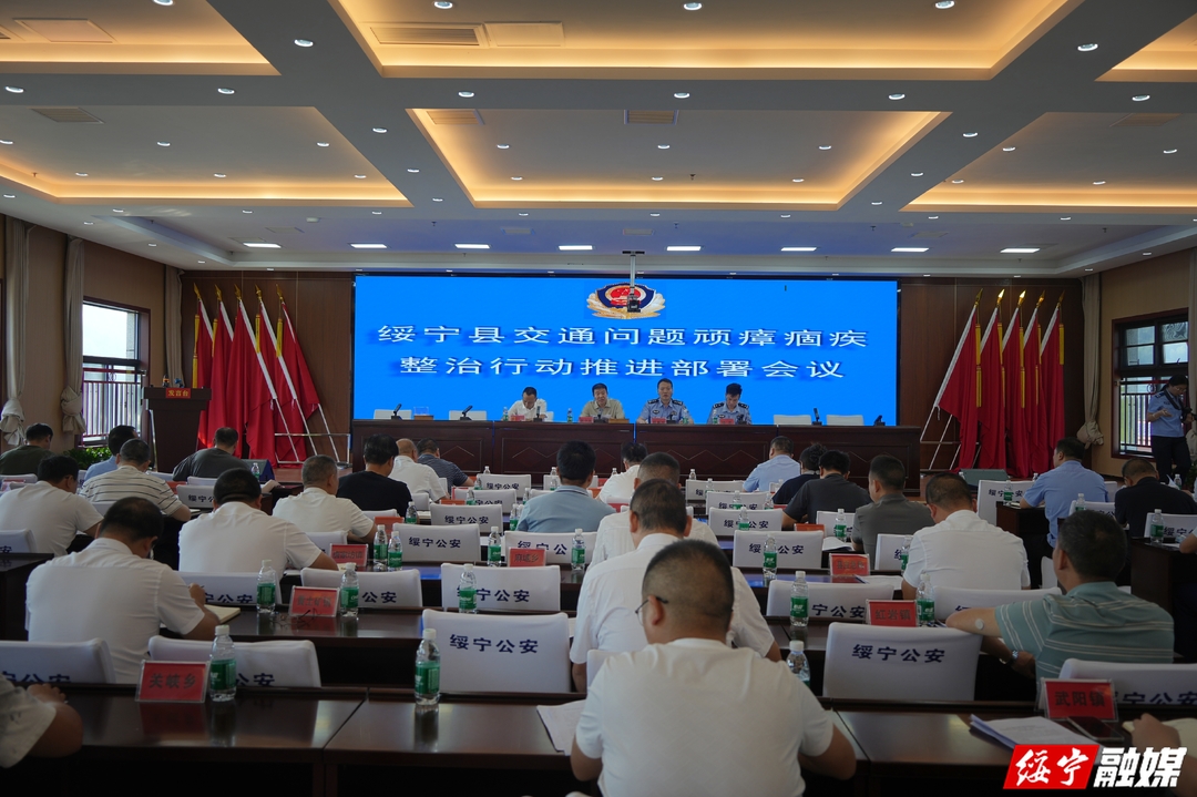 绥宁县召开交通问题顽瘴痼疾整治行动暨“四车”整治工作推进部署会议(图1)