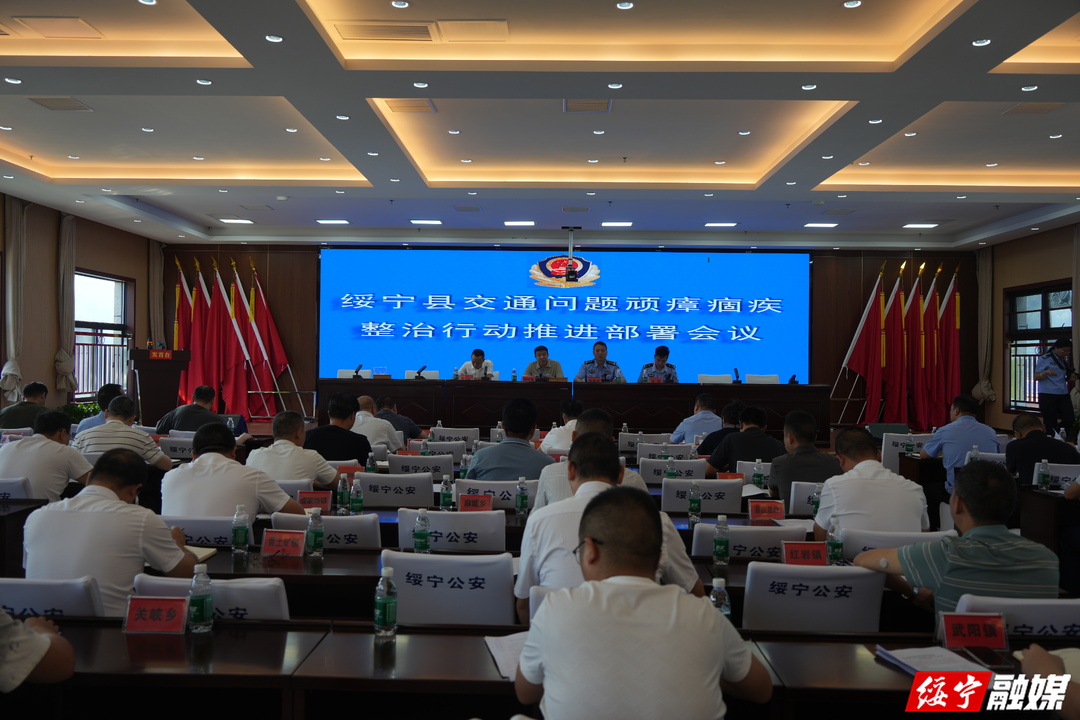 绥宁县召开交通问题顽瘴痼疾整治行动暨“四车”整治工作推进部署会议
