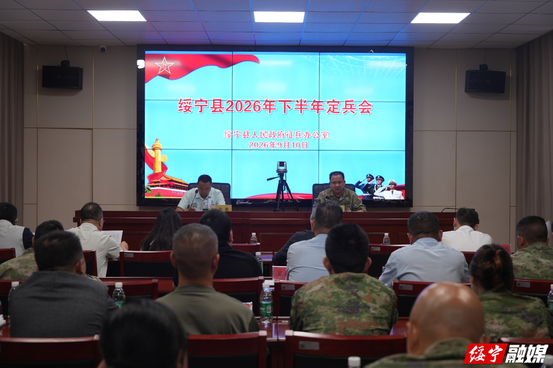 绥宁县召开2026年下半年征兵定兵会议(图1)