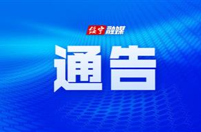 关于对S251线(会同沙溪至城步五团公路)鹅公至寨市路段实行交通管制的通告