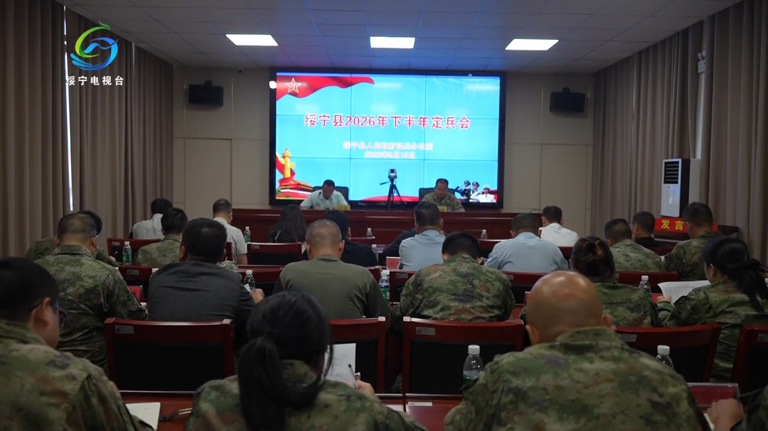 绥宁县召开2026年下半年征兵定兵会议