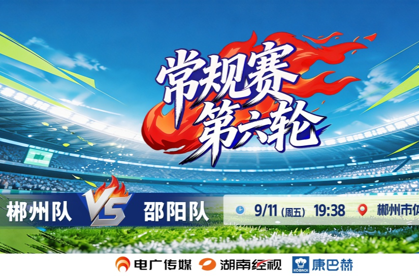 直播丨2026湖南省足球联赛常规赛第六轮 郴州队vs邵阳队