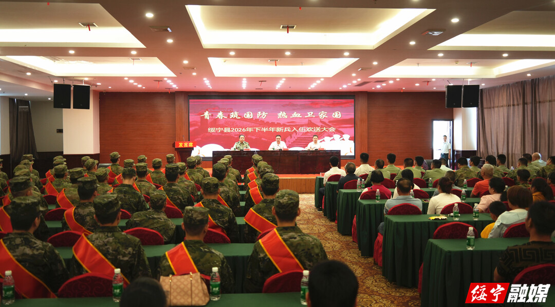绥宁县举行2026年下半年新兵欢送会(图1)
