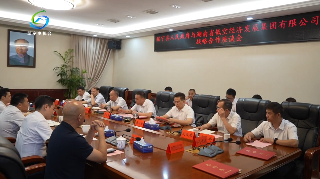 绥宁县与湖南省低空经济发展集团签署战略合作框架协议