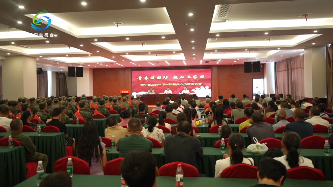 绥宁县举行2026年下半年新兵欢送会