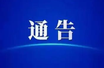 关于对县道X003、X126、X207、乡道Y027、Y029、村道c006、c012、c018、C146路段实施交通管制的通告