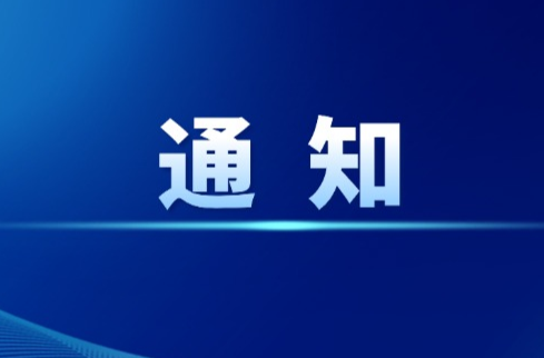 绥宁县政府办发布放假通知！