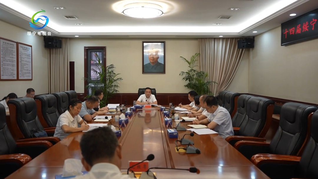 绥宁县召开十四届县委审计委员会第一次会议