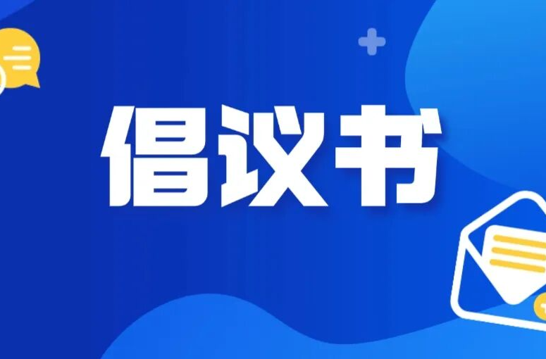 致全县广大农民朋友们的一封信——秸秆禁烧（限烧）倡议书