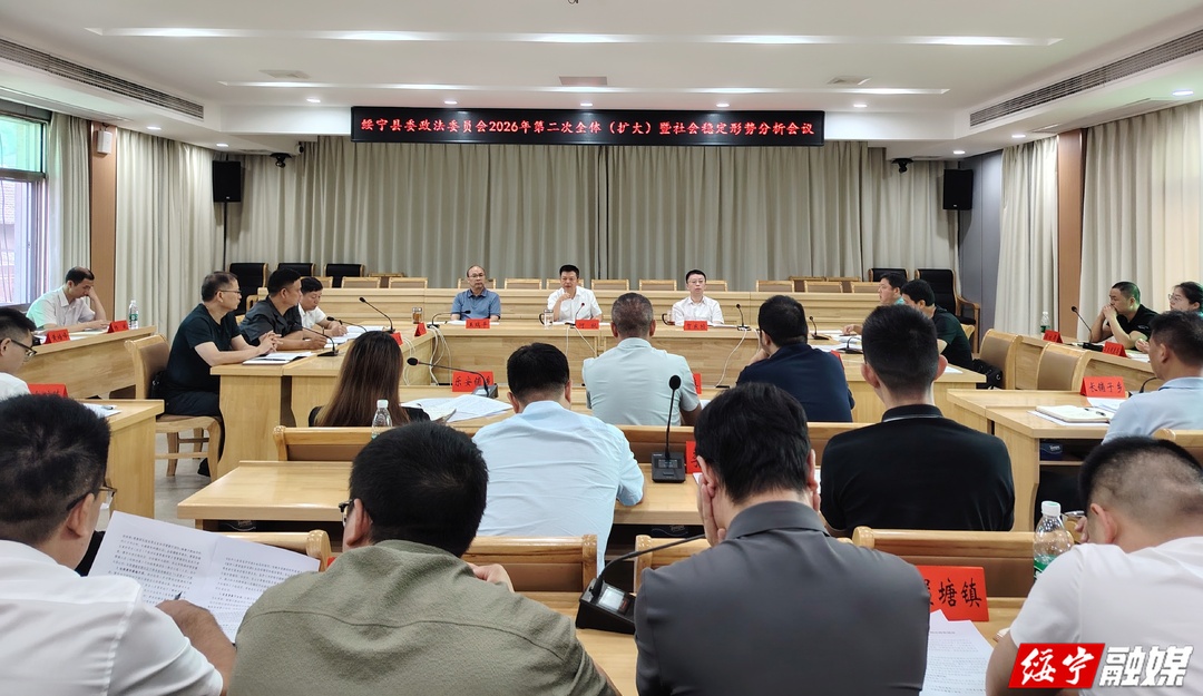 绥宁县委政法委员会2026年第二次全体（扩大）会议召开