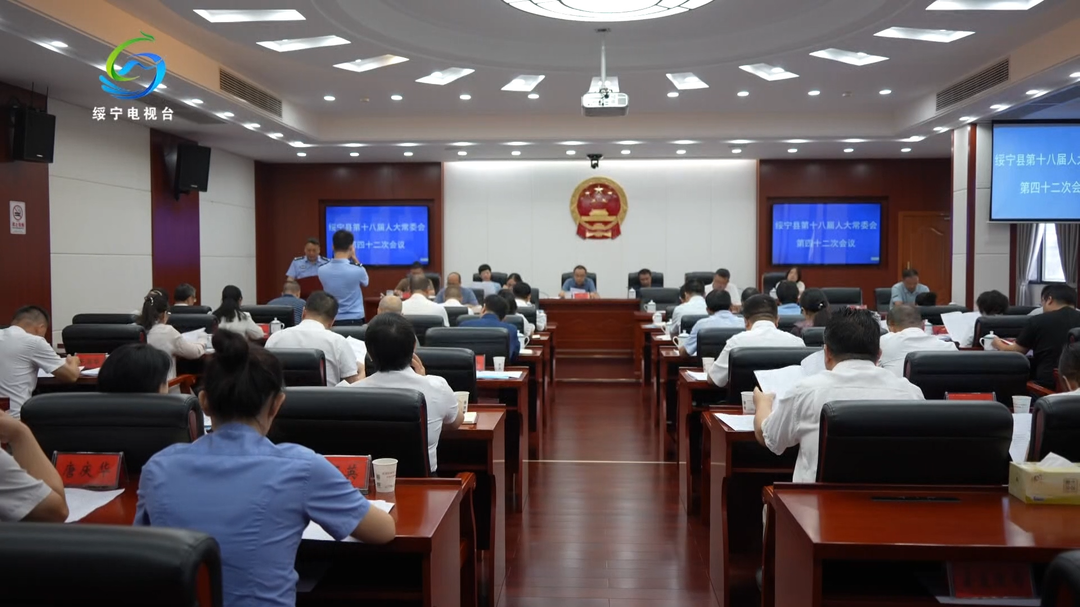 绥宁县第十八届人大常委会第四十二次会议召开