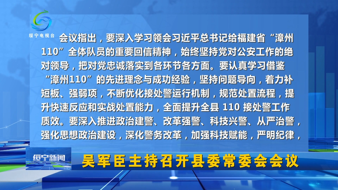 吴军臣主持召开县委常委会会议
