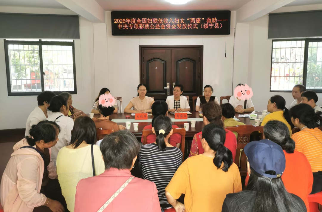 守护“她”健康｜绥宁县妇联举行2026年度“两癌”救助资金发放仪式