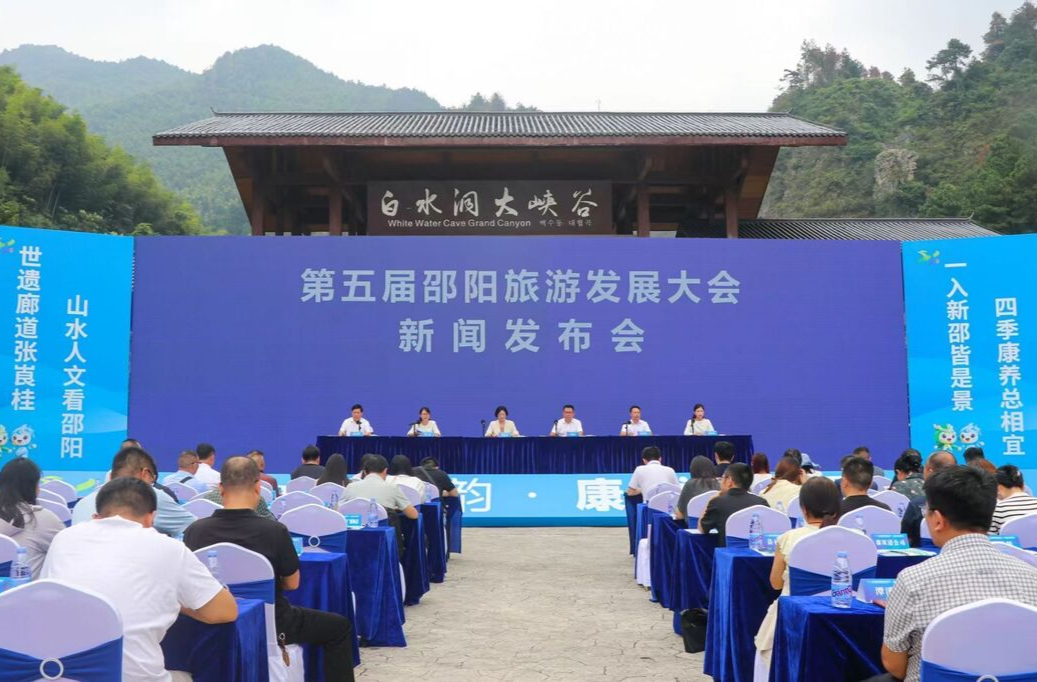 第五届邵阳旅游发展大会新闻发布会实录