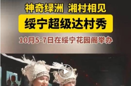 “神奇绿洲·湘村相见”绥宁“超级达村秀”即将启幕 五市州非遗村寨齐聚花园阁共赴文旅盛宴