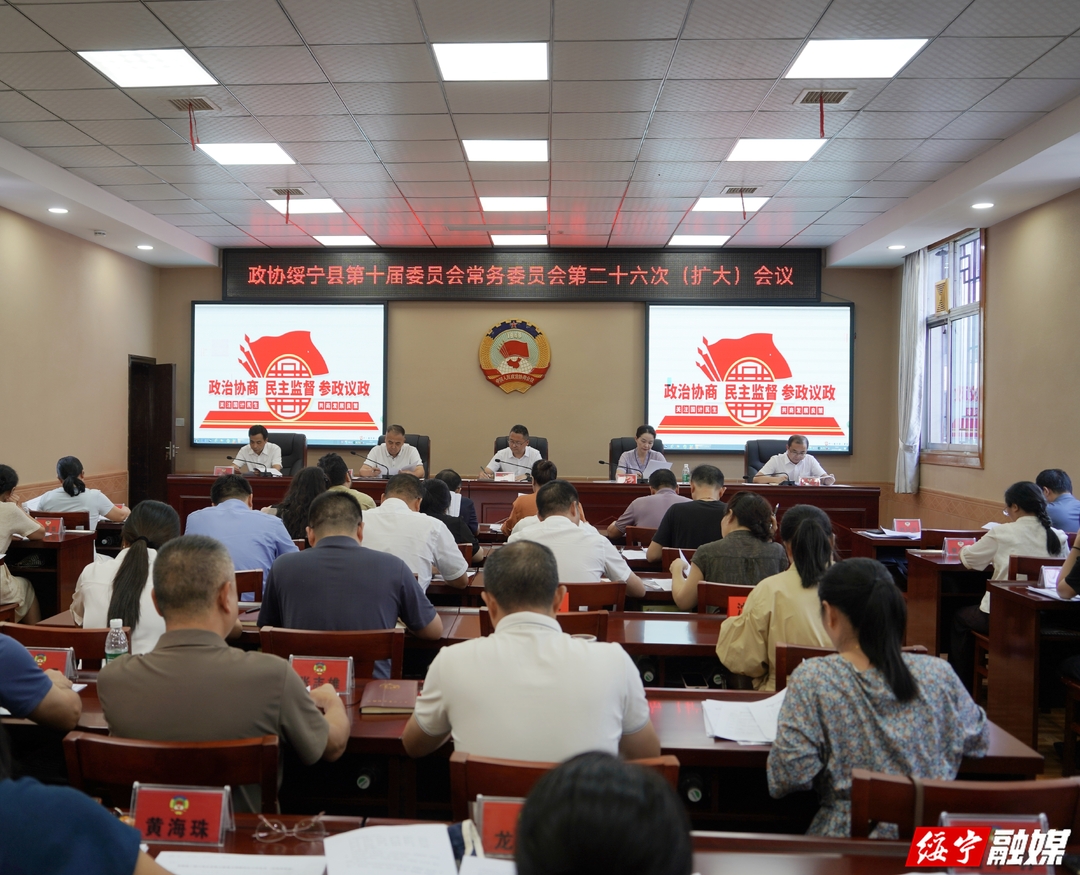 政协绥宁县第十届委员会常务委员会第二十六次(扩大)会议召开