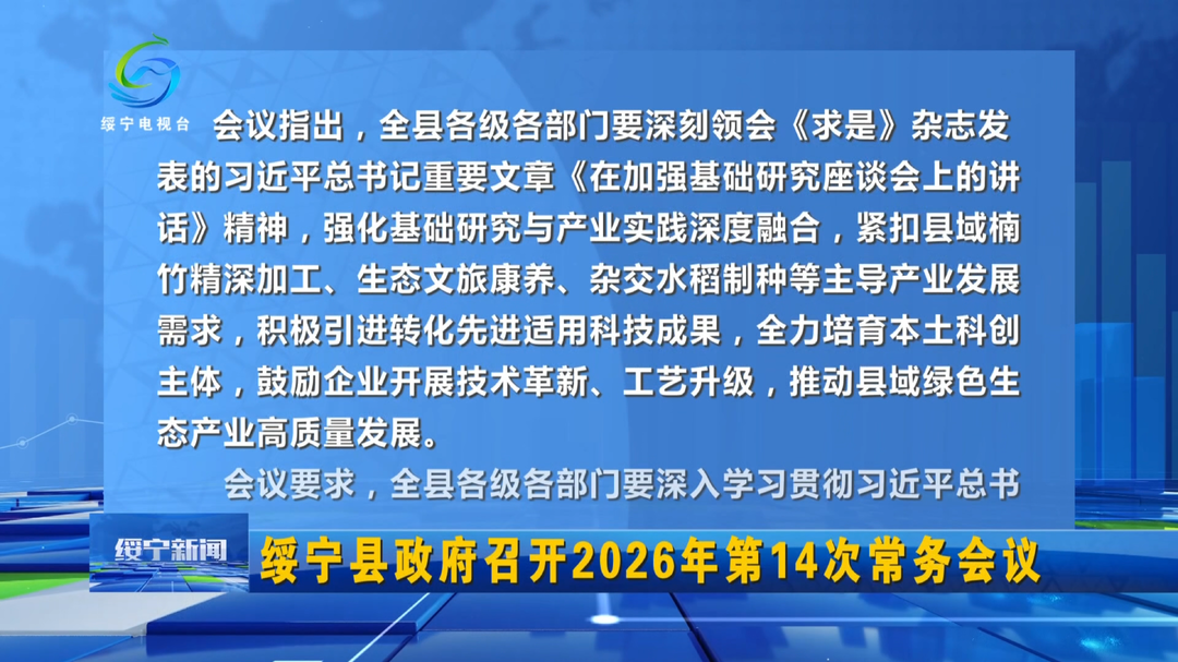 绥宁县政府召开2026年第14次常务会议
