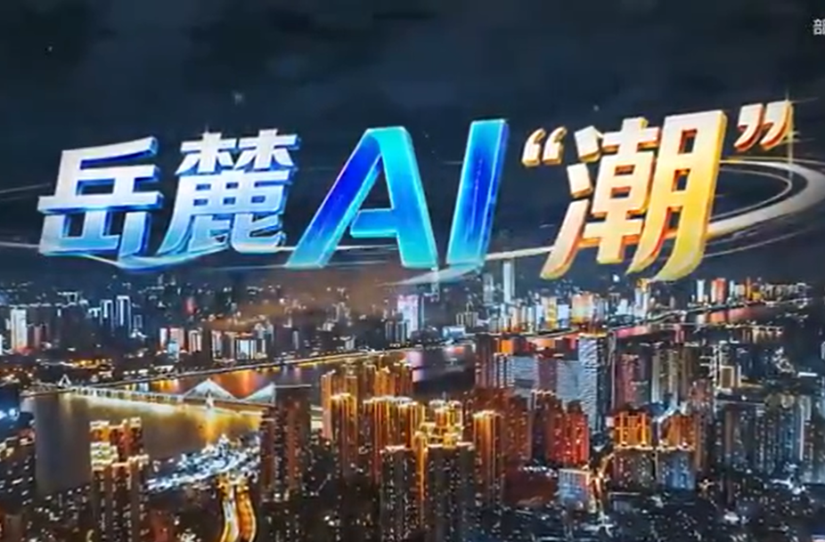 2026岳麓大会原创AI主题曲《岳麓AI“潮”》上线！