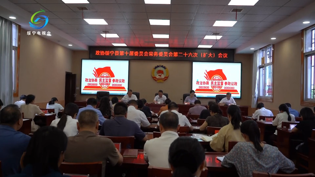 政协绥宁县第十届委员会常务委员会第二十六次(扩大)会议召开