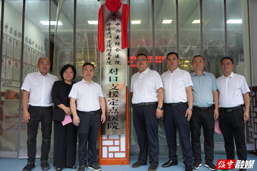 湖南省中西医结合医院对口支援绥宁县中医医院挂牌仪式举行