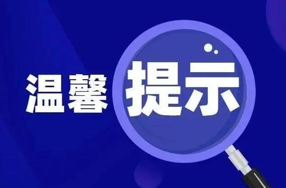 【健康过节】中秋国庆双节健康温馨提示