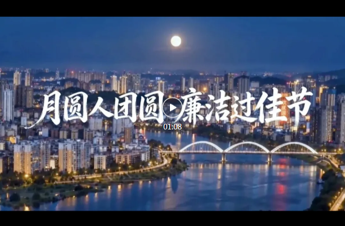 月圆人团圆  廉洁过佳节