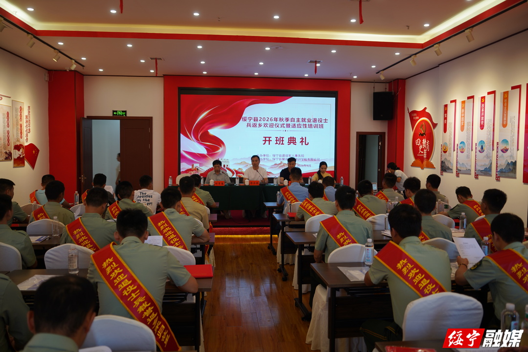 绥宁县2026年秋季自主就业退役士兵适应性培训班开班