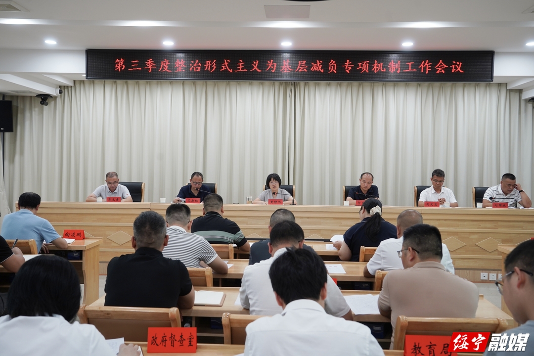 绥宁县召开第三季度整治形式主义为基层减负专项工作机制会议(图1)