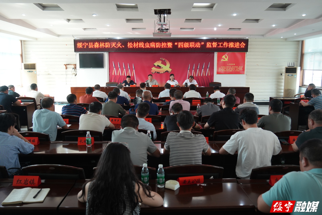 绥宁县召开森林防灭火、松材线虫病防控暨“四级联动”监督工作推进会(图1)