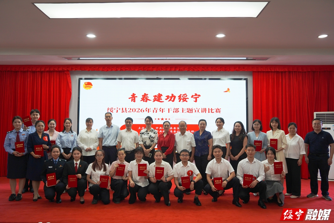 “青春建功绥宁”绥宁县2026年青年干部主题宣讲比赛圆满落幕(图1)