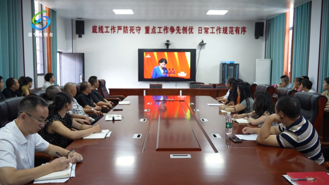 绥宁县组织收听收看邵阳市第十三次党代会开幕直播