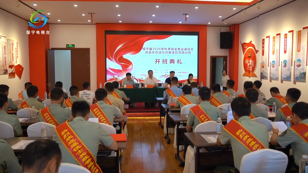 绥宁县2026年秋季自主就业退役士兵适应性培训班开班