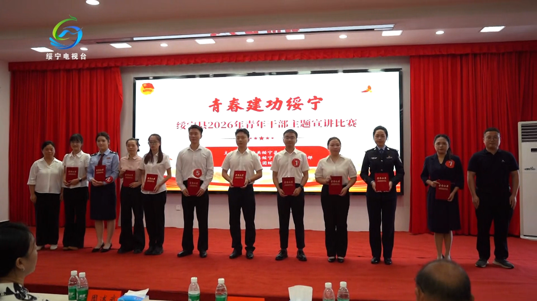 “青春建功绥宁”绥宁县2026年青年干部主题宣讲比赛圆满落幕