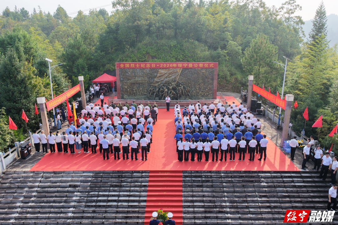 绥宁县举行2026年烈士纪念日公祭活动