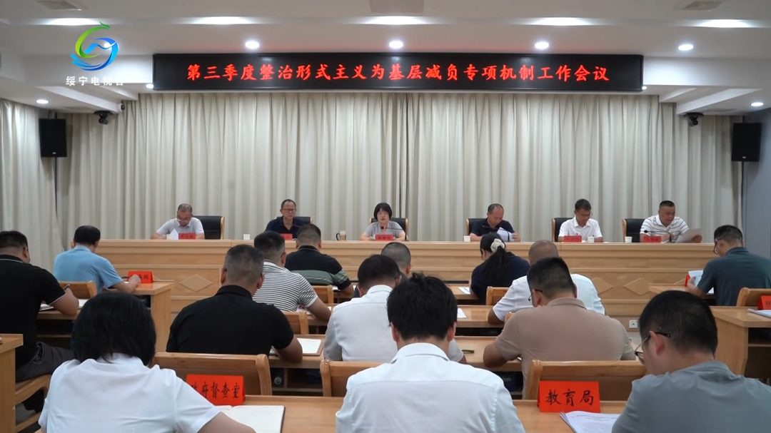 绥宁县召开第三季度整治形式主义为基层减负专项工作机制会议