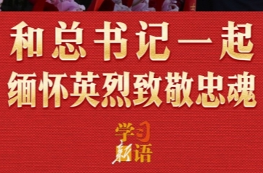 学习新语｜和总书记一起缅怀英烈致敬忠魂