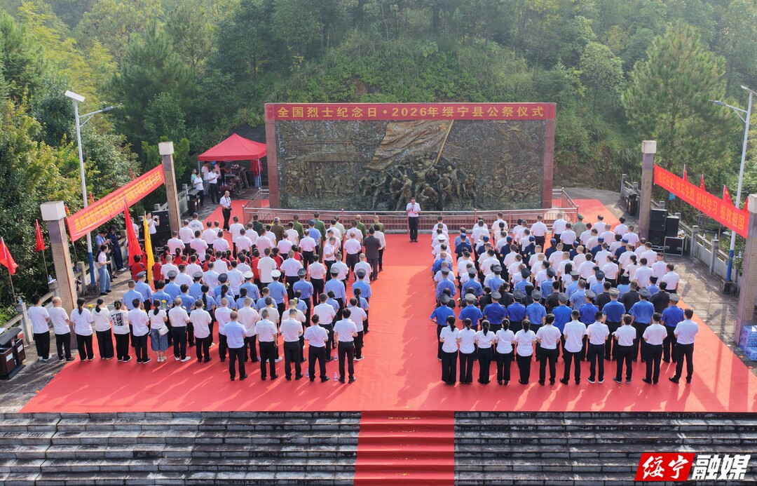 绥宁县举行2026年烈士纪念日公祭活动(图1)