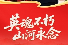 天天学习｜英魂不朽 山河永念