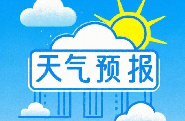 先雨后晴，气温先降后升，国庆假期绥宁天气预报来了