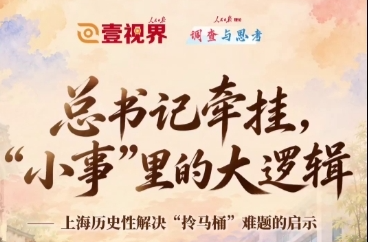 壹视界·调查与思考｜总书记牵挂，“小事”里的大逻辑