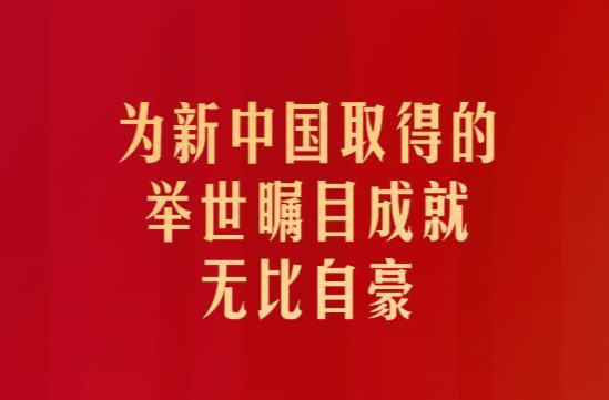 习近平：为新中国取得的举世瞩目成就无比自豪