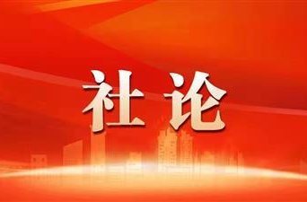 在新的伟大征程上接续奋斗再创辉煌（社论）