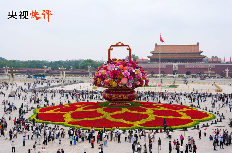 央视快评丨实现中华民族伟大复兴势不可挡——热烈庆祝中华人民共和国成立77周年