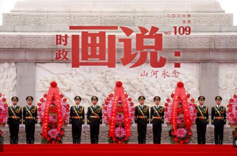 时政画说丨山河永念