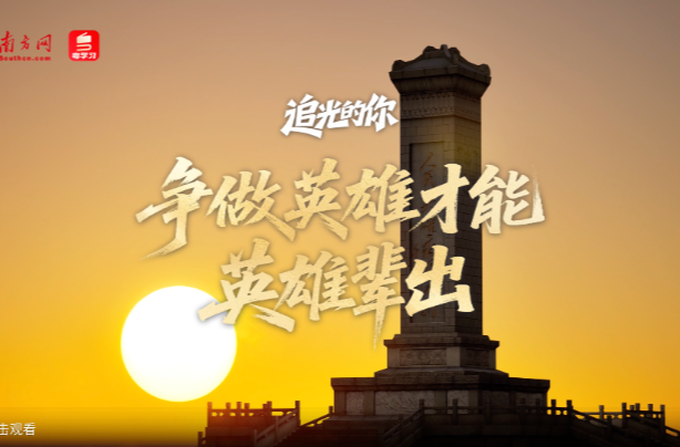 追光的你｜争做英雄才能英雄辈出