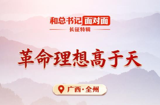 和总书记面对面·长征特辑｜革命理想高于天