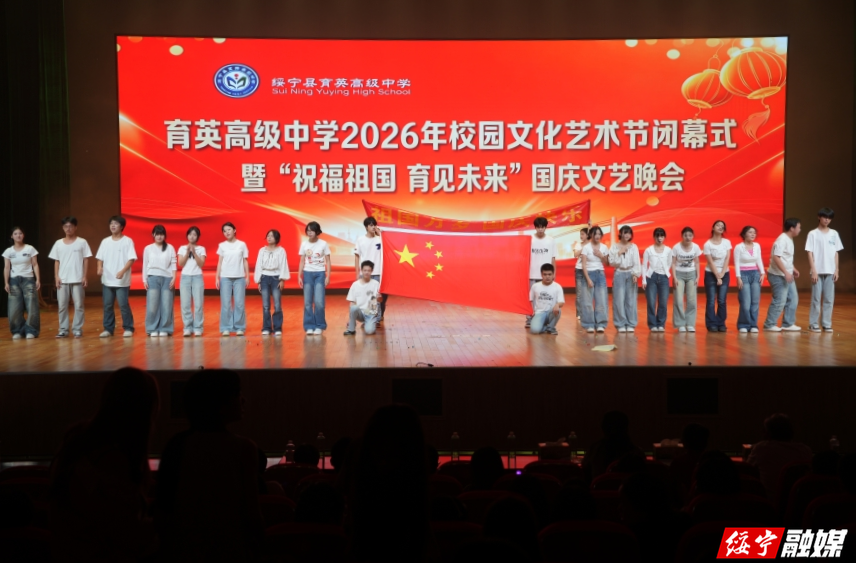 绥宁县育英高级中学2026年校园文化艺术节闭幕式暨 “祝福祖国 育见未来”国庆文艺晚会圆满落幕