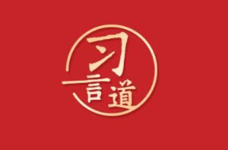 习言道｜实现中华民族伟大复兴势不可挡