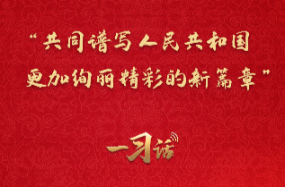 一习话·追光的你丨“共同谱写人民共和国更加绚丽精彩的新篇章”