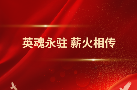 学习手记｜英魂永驻 薪火相传